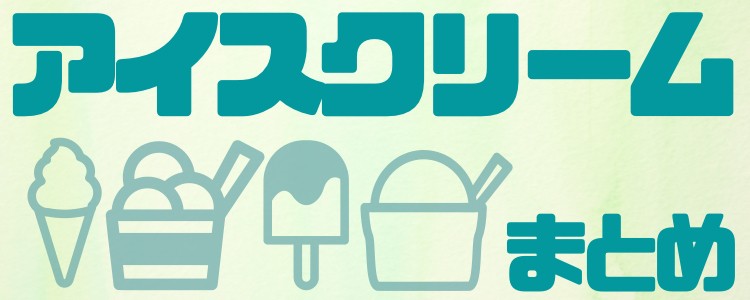 夏でも冬でもやっぱりアイスクリーム!